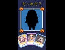だ～れだ？