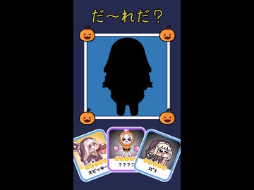 だ～れだ？