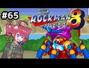 【ロックマン8】Zをより楽しむためにロックマンシリーズを遊ぶテトさん#65【VoicePeak実況】