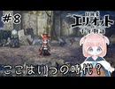 #8【エリオット】世界観が好きすぎる、スクエニの最新作！【初見実況】【冒険家エリオットの千年物語 】
