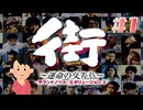 Z世代の女が名作サウンドノベルをプレイ|街 ～運命の交差点～　#1