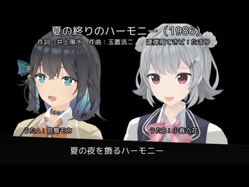 【宮舞モカと小春六花】夏の終りのハーモニー（井上陽水と安全地帯）【カバー】