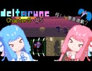 【VOICEROID実況】琴葉姉妹が楽しむ DELTARUNE Chapter5#5【DELTARUNE】