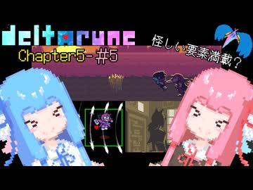 【VOICEROID実況】琴葉姉妹が楽しむ DELTARUNE Chapter5#5【DELTARUNE】