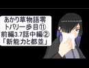 あかり草物語【零】トバリの一歩目⑪前編3.7話の中編②「新能力と都並」
