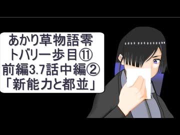 あかり草物語【零】トバリの一歩目⑪前編3.7話の中編②「新能力と都並」