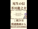 【小説朗読】尾生の信/芥川龍之介【青空文庫】