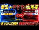 【パワプロ2026】DeNA柴田ともう1人誰なら日ハム山﨑福也とトレードが成立するのか？【ペナント検証企画】