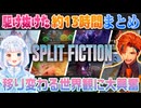 【SPLIT FICTION】笑いと興奮と大絶叫のロベルないとめあ約13時間のクリア耐久まとめ【夕刻ロベル/神楽めあ/切り抜き】