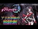 【縛り実況】ジャックトアリス、二人キリノ脱獄劇―『神獄塔メアリスケルター』 地下洞窟ダンジョン探索篇