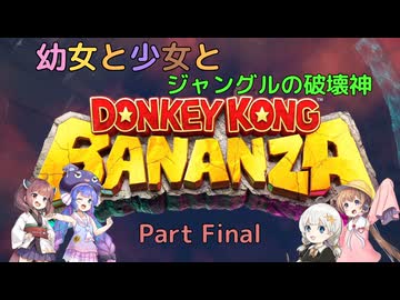 【ドンキーコングバナンザ】幼女と少女とジャングルの破壊神　Part Final(38)【ウナきり実況プレイ】【月読アイ実況プレイ】【紲星あかり実況プレイ】【VOICEROID実況プレイ】