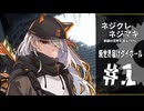 【ネジクレネジマキ】廃世界届けダイポール#1
