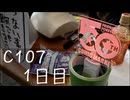 C107 1日目