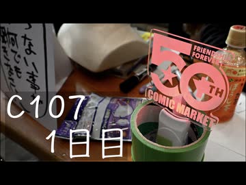 C107 1日目