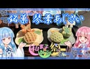 【和菓子動画祭遅刻組】琴葉姉妹風の和菓子に挑戦するで！【VOICEROIDキッチン】