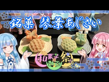 【和菓子動画祭遅刻組】琴葉姉妹風の和菓子に挑戦するで！【VOICEROIDキッチン】