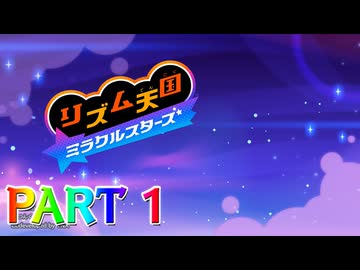 【実況】スイッチでもレッツノリ感ゲーム!!―『リズム天国 ミラクルスターズ』 part1