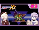 【ロックマンX２】イレギュラー雫のイレギュラーハント！【パート.3】