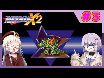 【ロックマンX２】イレギュラー雫のイレギュラーハント！【パート.3】