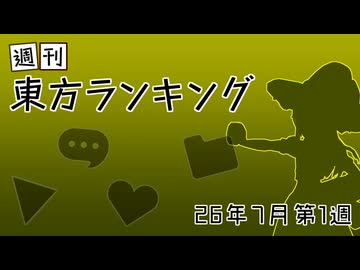 週刊東方ランキング　26年7月第1週