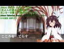 【NEUTRINO】Jesus bleibet meine Freude(主よ人の望みの喜びよ)　feat.東北きりたん