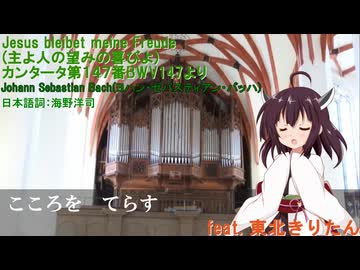 【NEUTRINO】Jesus bleibet meine Freude(主よ人の望みの喜びよ)　feat.東北きりたん