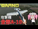 【WARNO】ソ連粉砕！攻撃機全部A-10にすれば最強説【四国めたん実況】
