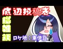 自語りトバリ(底辺投稿者)の雑談車載_東伊豆_Part2
