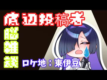 自語りトバリ(底辺投稿者)の雑談車載_東伊豆_Part2