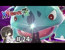 【ポケモンZA】うさぎちゃんの「XY知らずにZA」 ＃24