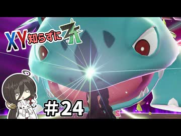 【ポケモンZA】うさぎちゃんの「XY知らずにZA」 ＃24