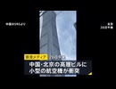 見るとホモ【中国ヤバイ】中国　北京の高層ビルに航空機が衝突か　現場周辺は交通規制　香港メディア報道