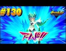 【イナズマイレブン 英雄たちのヴィクトリーロード 】待ちに待ったイナイレVをプレイ！＃130【実況動画】