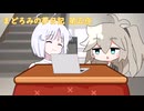 まどろみの夢日記 第五夜
