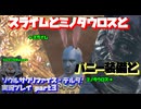 【生声実況】これが噂の逆()バニーか【SOUL SACRIFICE DELTA(ソウルサクリファイスデルタ) 実況プレイ part3】