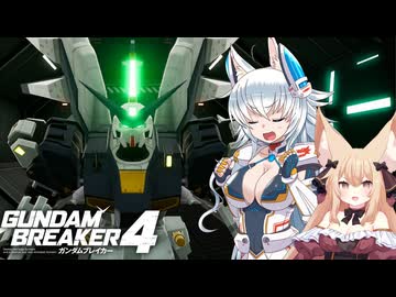 【ゆっくり実況】カミンズのガンダムブレイカーズ　Part14【GB4】