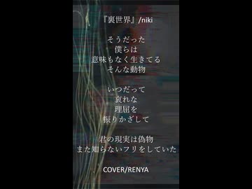 『裏世界』【叫んで】COVER/RENYA【歌ってみた】1　#shorts   #歌ってみた  #vocaloid