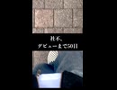 もう後戻りできません