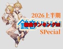 2026上半期 鏡音新曲ランキング SP