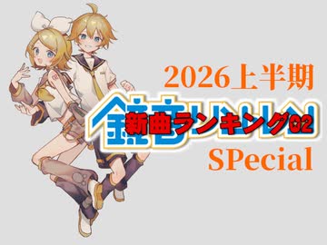 2026上半期 鏡音新曲ランキング SP