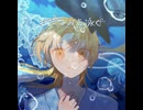 「わだつみを泳ぐ」1stEP 全5曲 -Full Size-