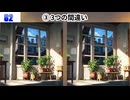 【！脳トレ+育脳に最適☆まちがい探しタイム！ 】＃569
