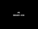 #13 2026.06.15〜07.05