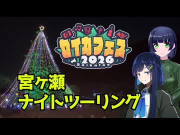 【セイカフェス2026】宮ヶ瀬ナイトツーリング(デート)【京町セイカ車載】
