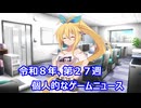 個人的なゲームニュース　『令和８年　第２７週』【VOICEPEAK】