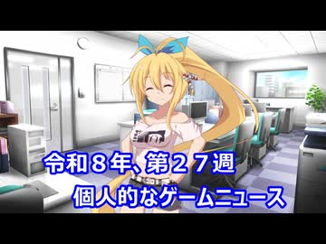 個人的なゲームニュース　『令和８年　第２７週』【VOICEPEAK】