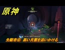 原神　先駆者④　黒い月霊を追いかける　月を見上げる時・第一幕　「外の世界」からの来訪客　Ver.6.7(ルナ8)追加　＃６１　【gensin】