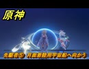 原神　先駆者⑤　月面着陸用宇宙船へ向かう　月を見上げる時・第一幕　「外の世界」からの来訪客　Ver.6.7(ルナ8)追加　＃６２　【gensin】