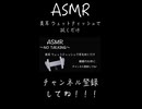 【ASMR】ウェットティッシュで耳を拭くだけ〜NO TALKING〜＃short＃ASMR＃ASMRマッサージ