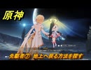 原神　先駆者⑦　地上へ戻る方法を探す　月を見上げる時・第一幕　「外の世界」からの来訪客　Ver.6.7(ルナ8)追加　＃６４　【gensin】